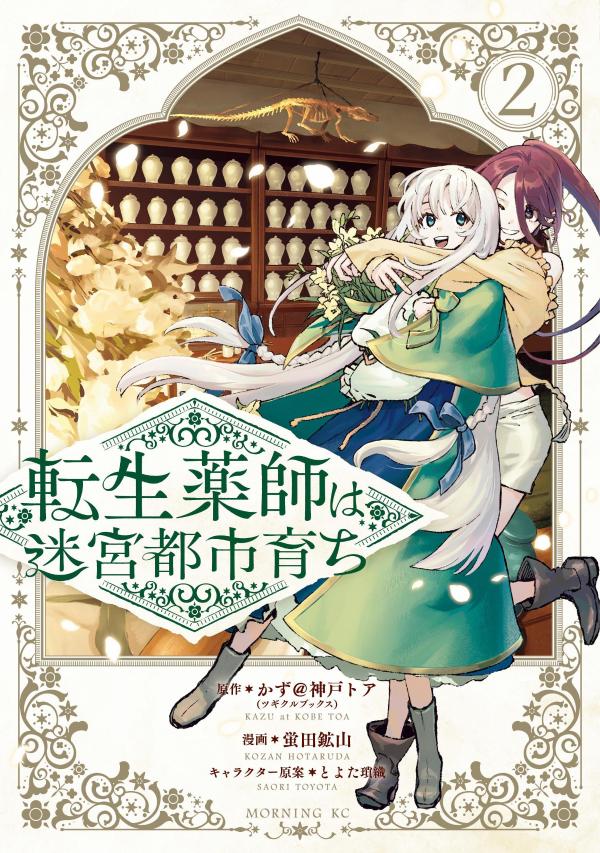 転生薬師は迷宮都市育ち（2）