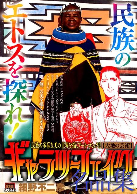 ギャラリーフェイク名品集　大地の芸術