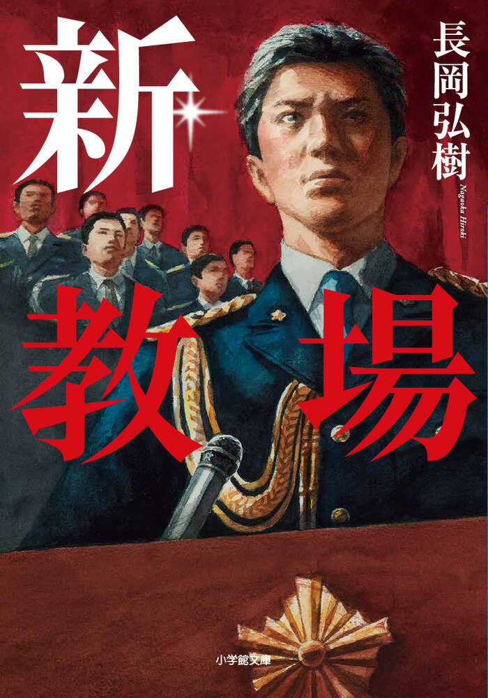 新・教場 [ 長岡 弘樹 ]のサムネイル