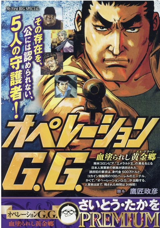 オペレーションG．G．　血塗られし黄金郷