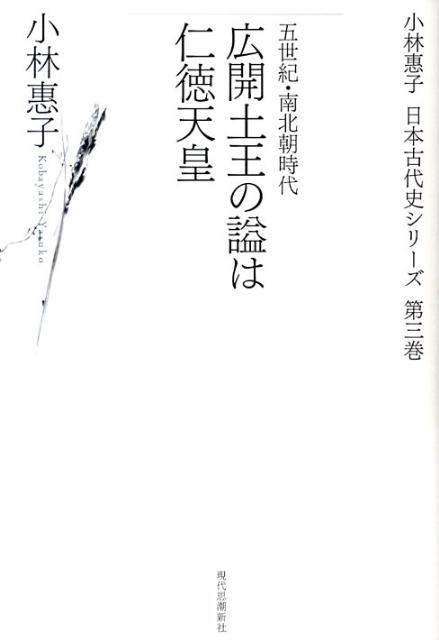 広開土王の謚は仁徳天皇 五世紀・南北朝時代 （小林惠子日本古代史シリーズ） 