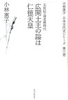 広開土王の謚は仁徳天皇 五世紀・南北朝時代 （小林惠子日本古代史シリーズ） [ 小林恵子 ]