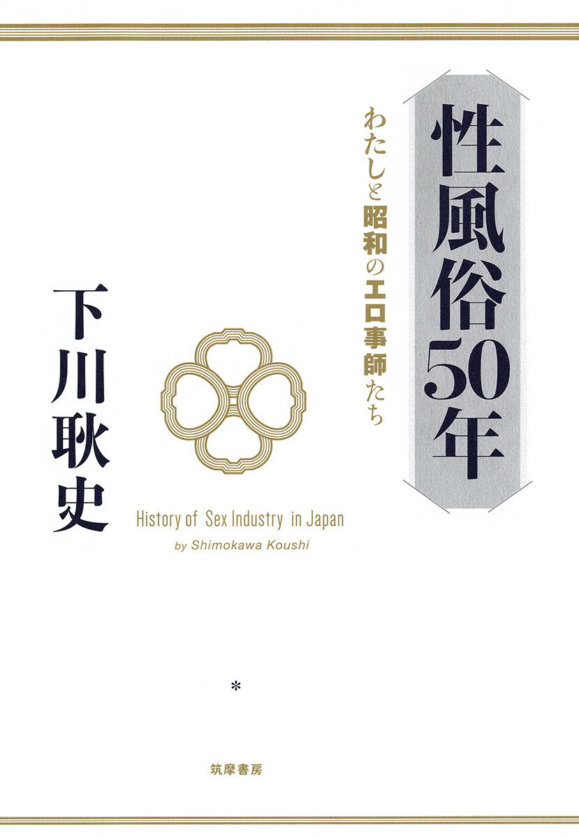 性風俗50年 わたしと昭和のエロ事師たち [ 下川 耿史 ]