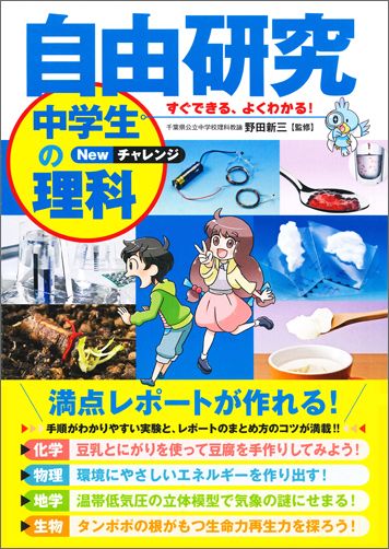 すぐできる、よくわかる！自由研究中学生の理科（Newチャレンジ） [ 野田新三 ]