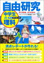 すぐできる よくわかる！自由研究中学生の理科（Newチャレンジ） 野田新三