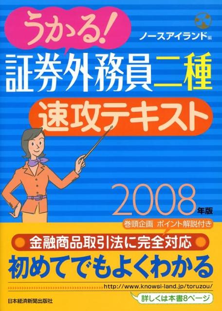 うかる！証券外務員二種速攻テキスト（2008年版） [ ノースアイランド ]