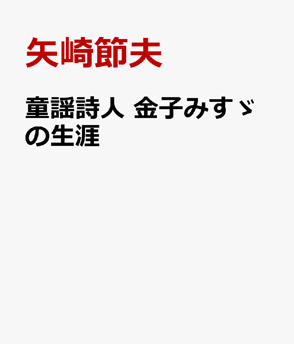 童謡詩人 金子みすゞの生涯