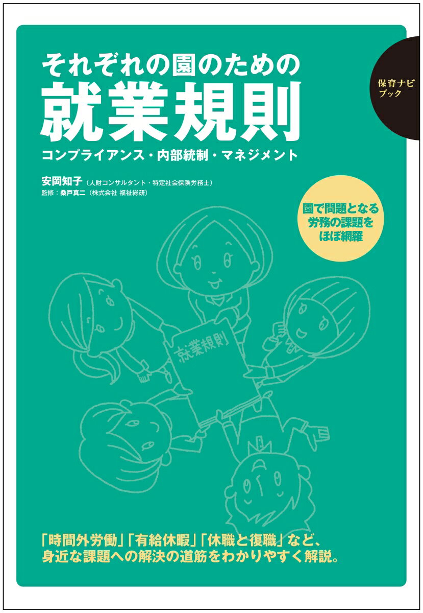 それぞれの園のための就業規則 コンプライアンス・内部統制・マネジメント