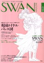 SWAN　MAGAZINE（vol．19） 特集：ロイヤル・スタイルに魅せられて英国ロイヤル・バレエ団