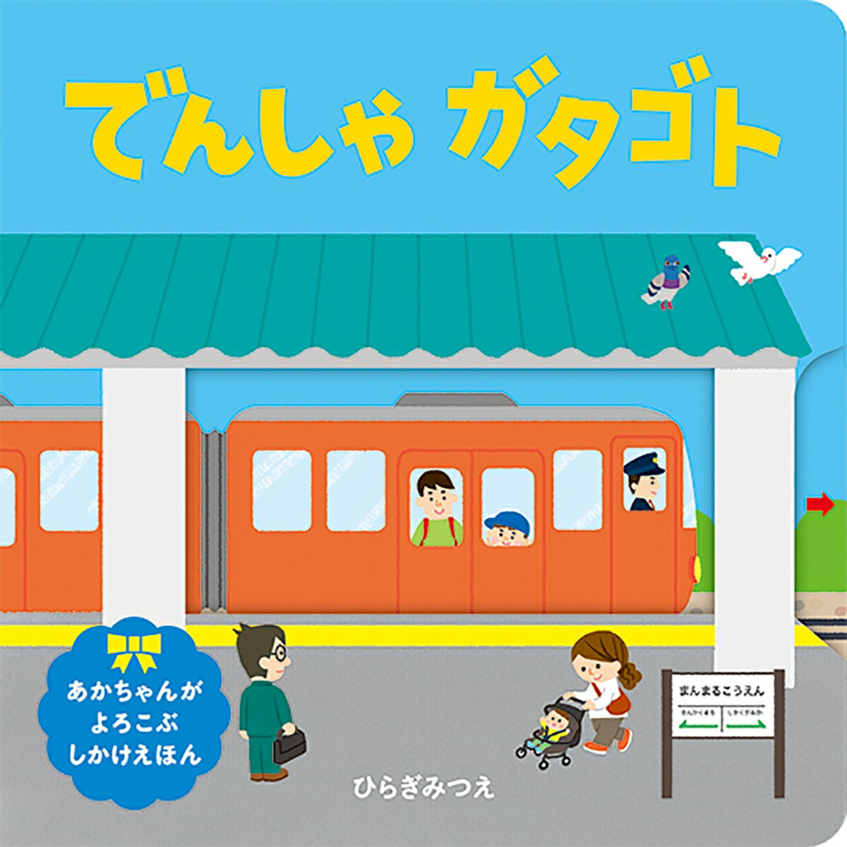 でんしゃガタゴト【新版】 （あかちゃんがよろこぶしかけえほん） [ ひらぎ みつえ ]