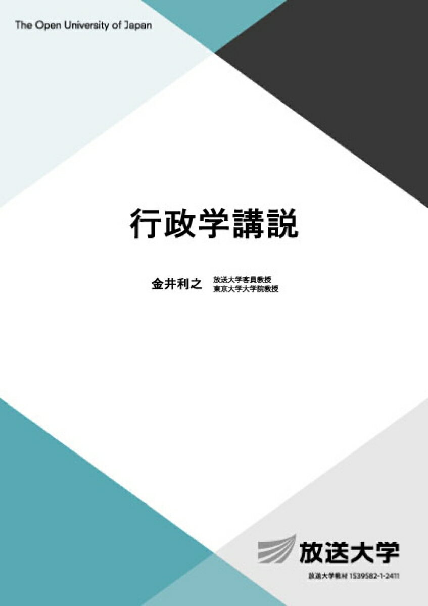 行政学講説 （放送大学教材） [ 金井 利之 ]