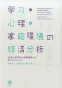 学力 心理 家庭環境の経済分析 全国小中学生の追跡調査から見えてきたもの （単行本） 赤林 英夫