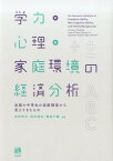 学力・心理・家庭環境の経済分析 全国小中学生の追跡調査から見えてきたもの （単行本） [ 赤林 英夫 ]