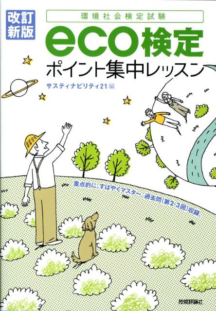 Eco検定ポイント集中レッスン改訂新版 環境社会検定試験 [ サスティナビリティ21 ]