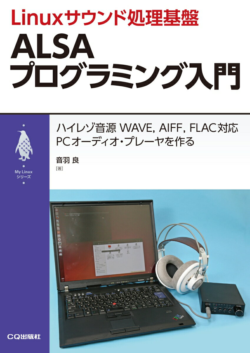 Linuxサウンド処理基盤 ALSAプログラミング入門