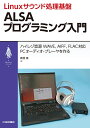 Linuxサウンド処理基盤 ALSAプログラミング入門 （My Linuxシリーズ） [ 音羽 良 ]