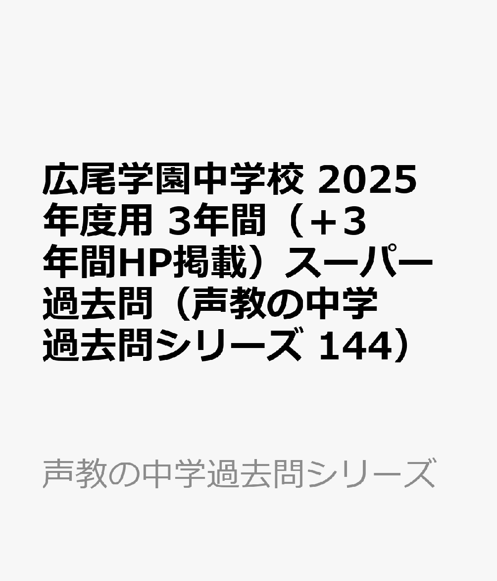 広尾学園中学校 2025年度用 3年間（＋3年間HP掲載）スーパー過去問（声教の中学過去問シリーズ 144）