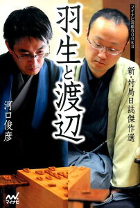 羽生と渡辺 新・対局日誌傑作選 （マイナビ将棋BOOKS） [ 河口俊彦 ]