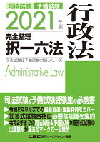 2021年版 司法試験&予備試験 完全整理択一六法 行政法