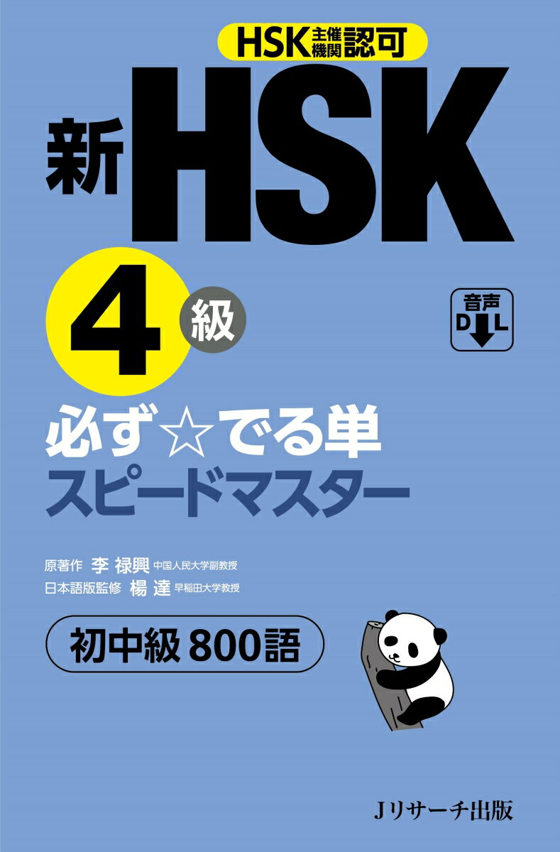 新HSK4級 必ず☆でる単スピードマスター [ 楊 達 ]