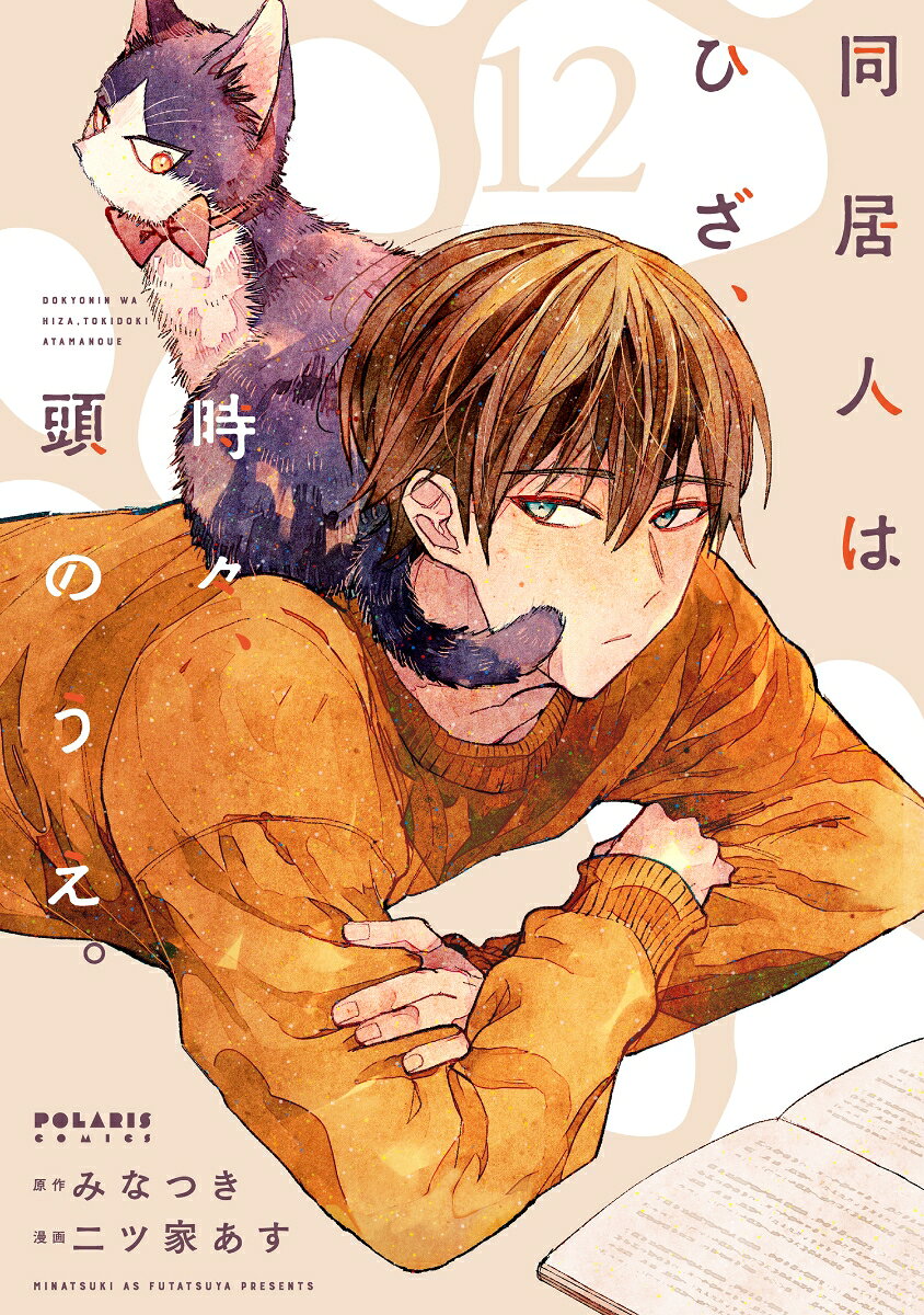 同居人はひざ、時々、頭のうえ。（12）