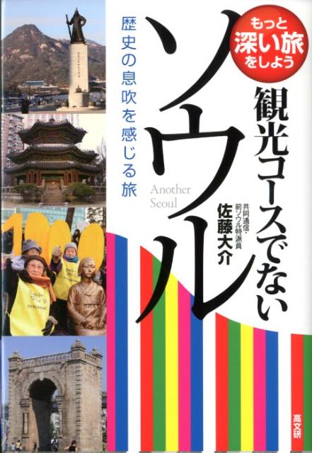 観光コースでないソウル 歴史の息吹を感じる旅 （もっと深い旅をしよう） [ 佐藤大介 ]のサムネイル