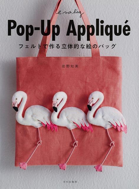 Pop-Up　Appliqu’e-フェルトで作る立体的な絵のバッグ 