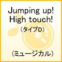 Jumping up!High touch!(タイプD) [ (ミュージカル) ]