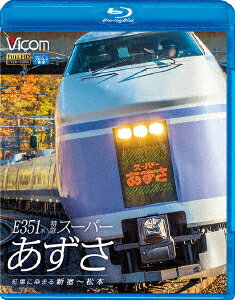 E351系 特急スーパーあずさ 紅葉に染まる新宿〜松本【Blu-ray】