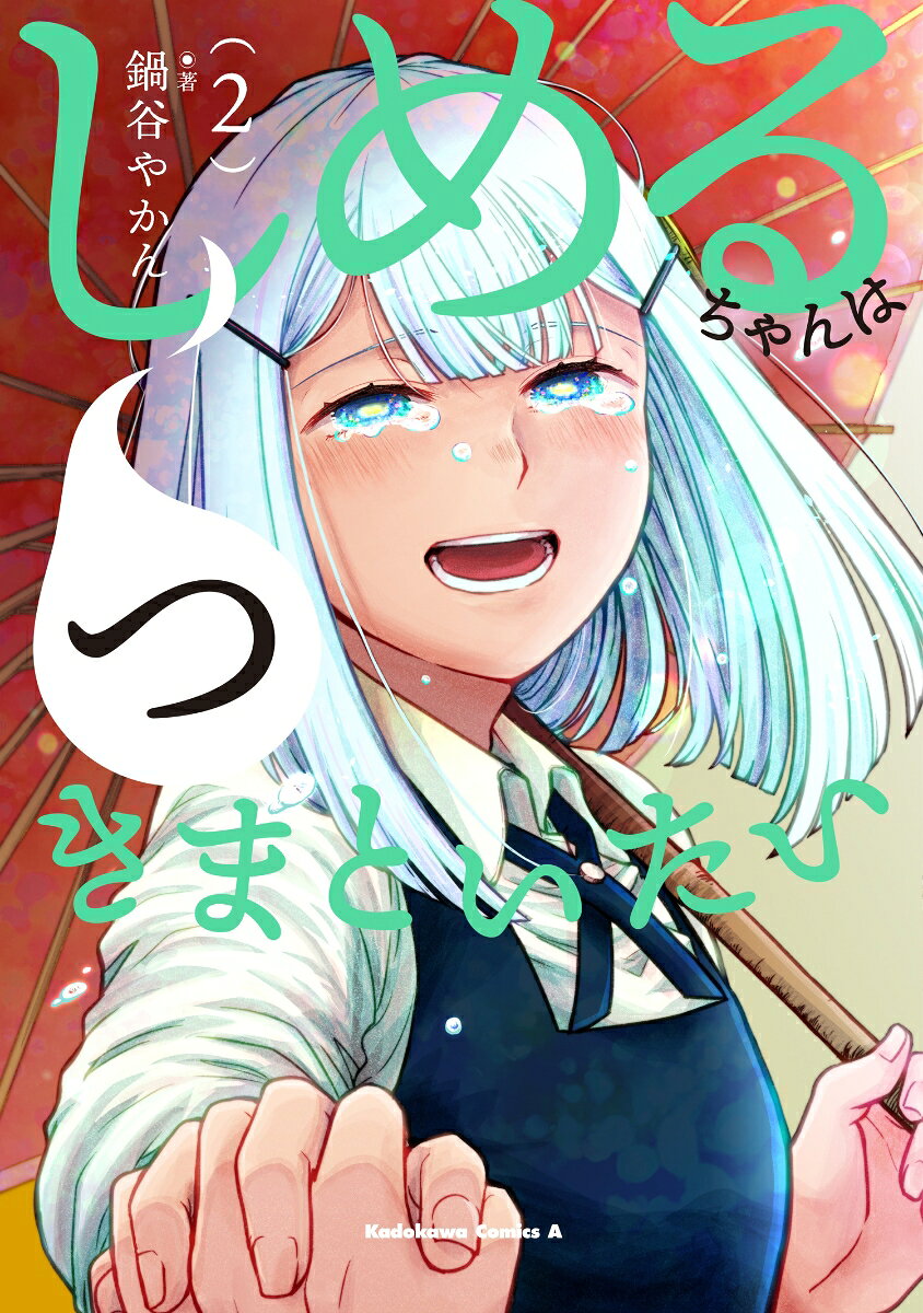 しめるちゃんはつきまといたい 2巻