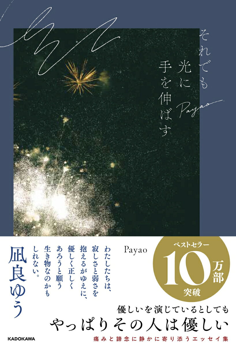 それでも光に手を伸ばす