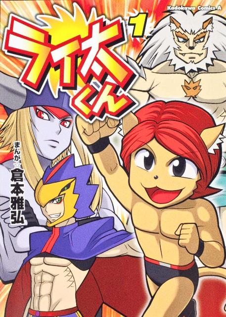 ライ太くん（1）