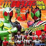 11大仮面ライダーバトル絵本