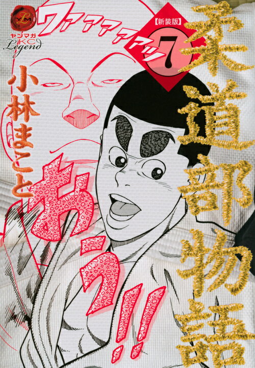 新装版　柔道部物語（7）