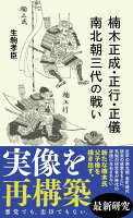 楠木正成・正行・正儀 南北朝三代の戦い