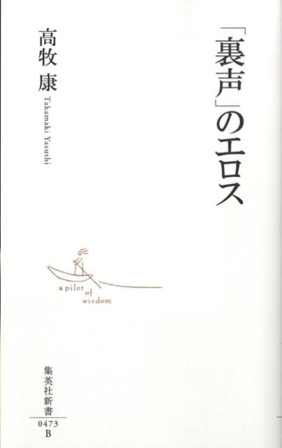 「裏声」のエロス （集英社新書） [ 高牧康 ]