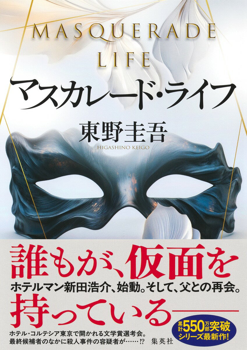 マスカレード・ライフ