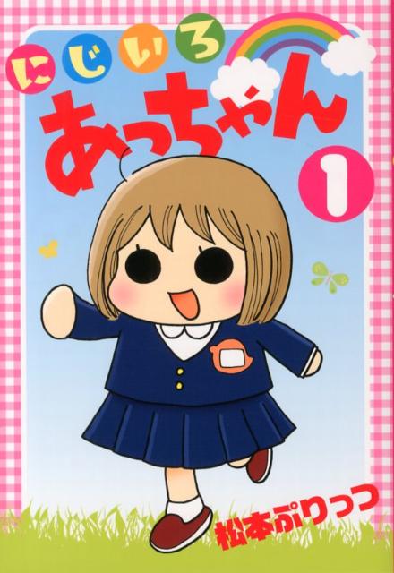 にじいろあっちゃん（1）