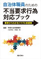 自治体職員のための 不当要求行為対応ブック -事例からわかるトラブル回避策ー