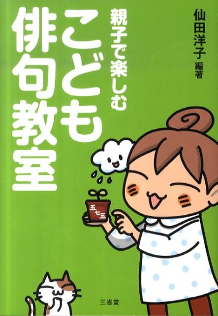 親子で楽しむこども俳句教室 [ 仙田洋子 ]