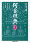 阿含経典（3） 中量の経典群／長量の経典群／大いなる死／五百人の結集 （ちくま学芸文庫） [ 増谷文雄 ]