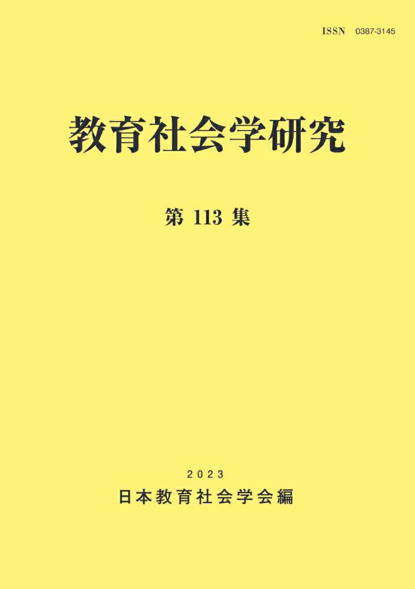 教育社会学研究 第113集