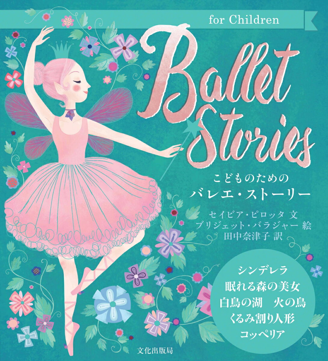 こどものためのバレエ・ストーリー Ballet Stories [ セイビア・ピロッタ ]