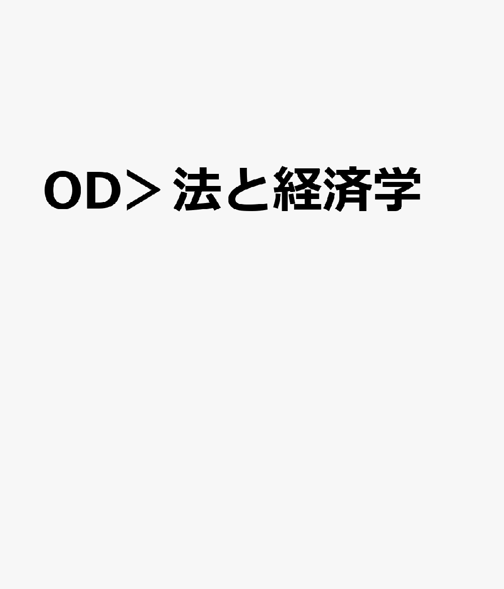 OD＞法と経済学