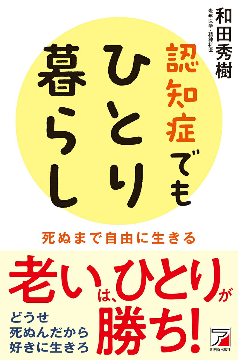 認知症でもひとり暮らし : 死ぬまで自由に生きる