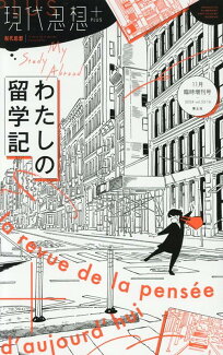 現代思想+ わたしの留学記の表紙