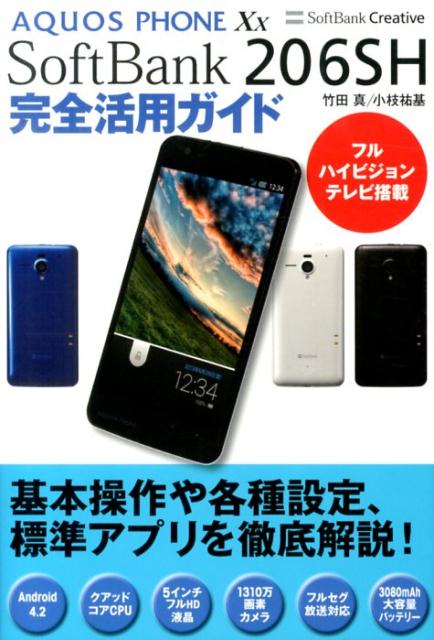 AQUOS　PHONE　Xx　SoftBank　206SH完全活用ガイド