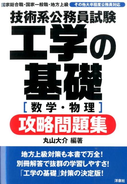 技術系公務員試験工学の基礎「数学・物理」攻略問題集 [ 丸山大介 ]