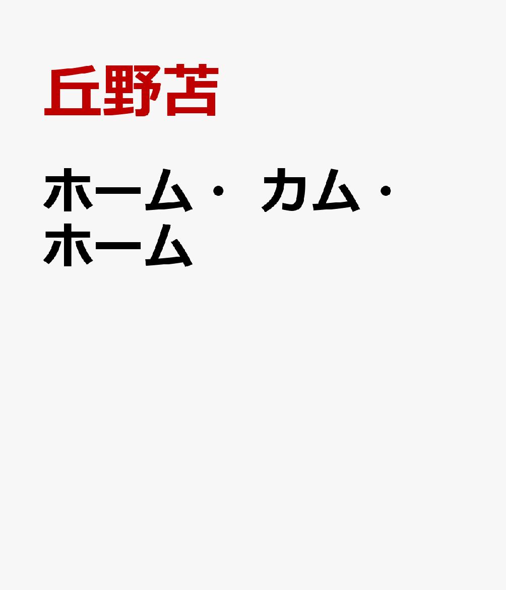 ホーム・カム・ホーム