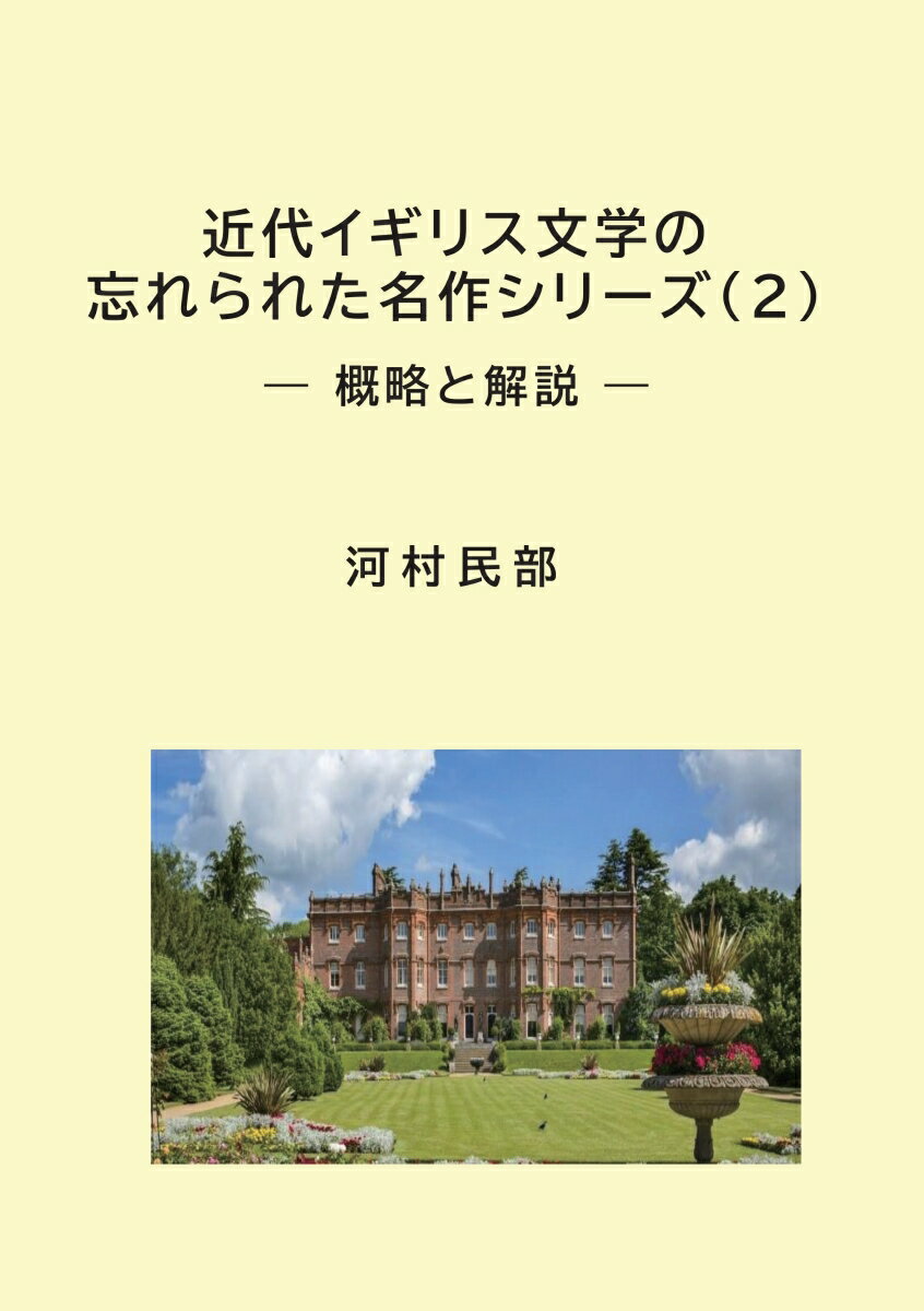 【POD】近代イギリス文学の忘れられた名作シリーズ(2)